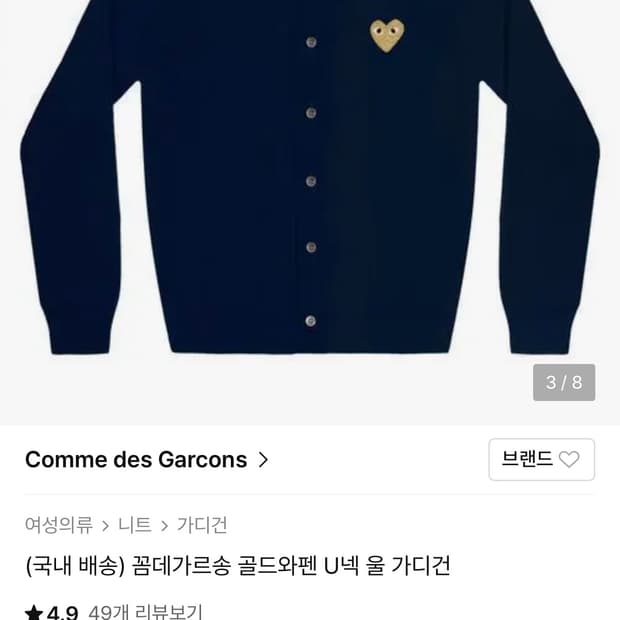 꼼데가르송 골드와펜 U넥 울 가디건 네이비