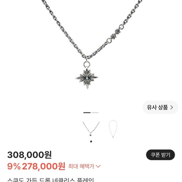 스쿠도 목걸이