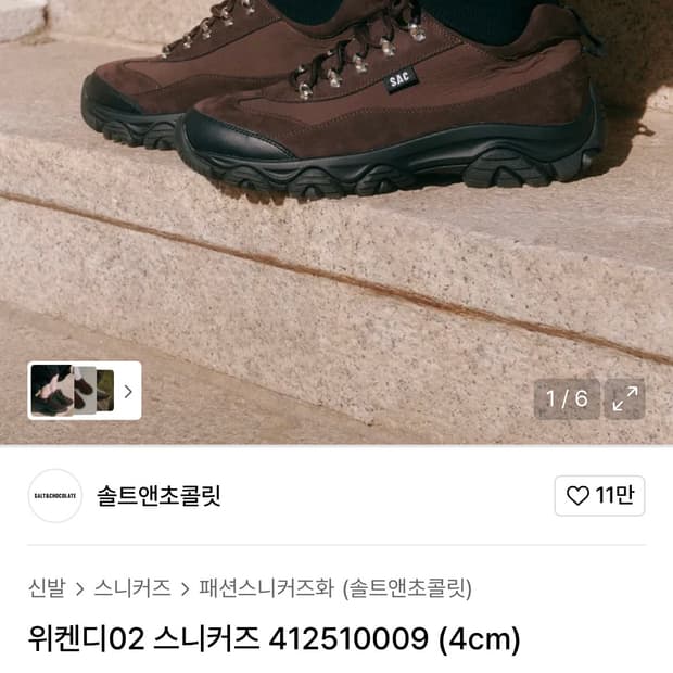 솔트앤초콜릿 밤색 스니커즈 245