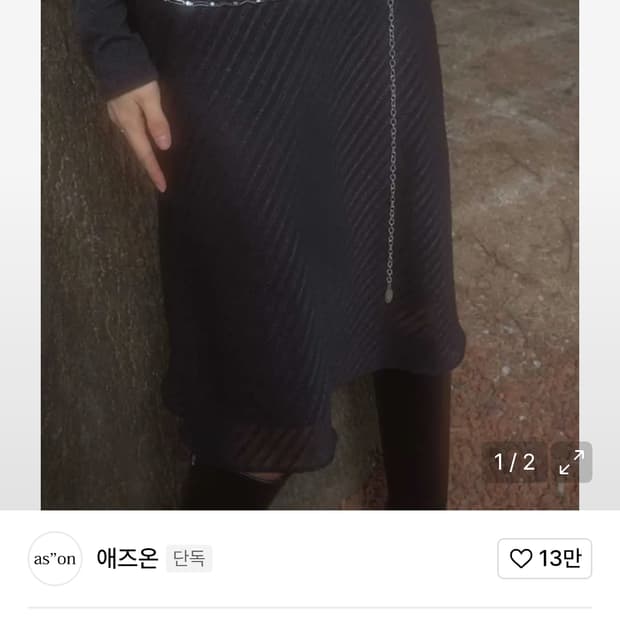 애즈온 체인 벨트