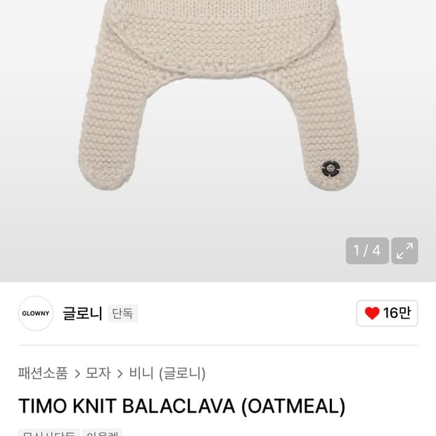 글로니 TIMO 니트 바라클라바(OATMEAL)