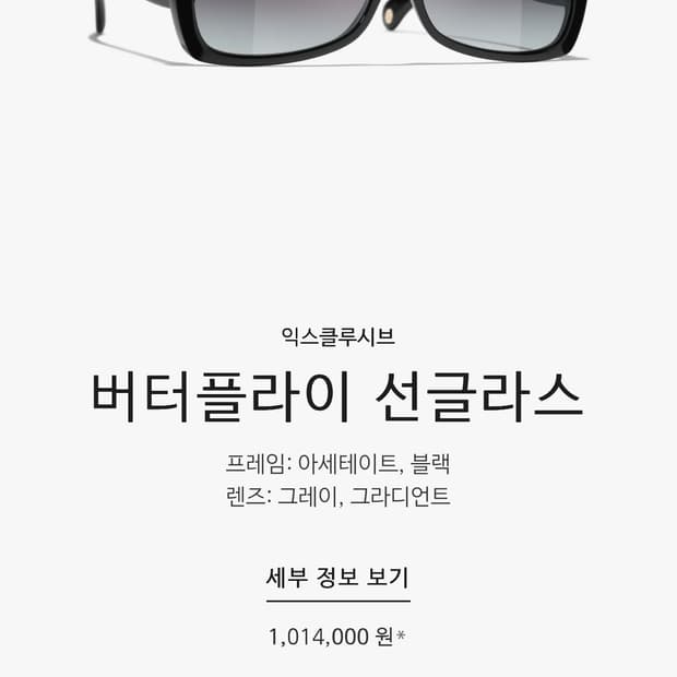 샤넬 버터플라이 선글라스