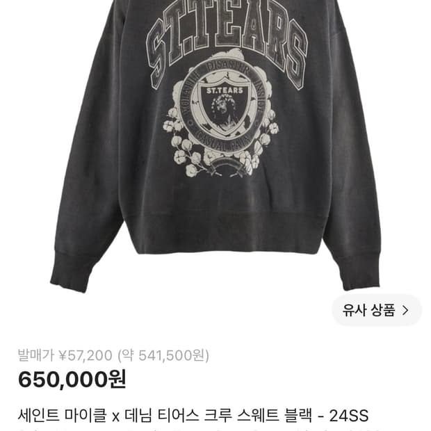 세인트미카엘 x 데님티어스 스웻셔츠