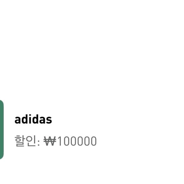 아디다스 10만원 할인쿠폰