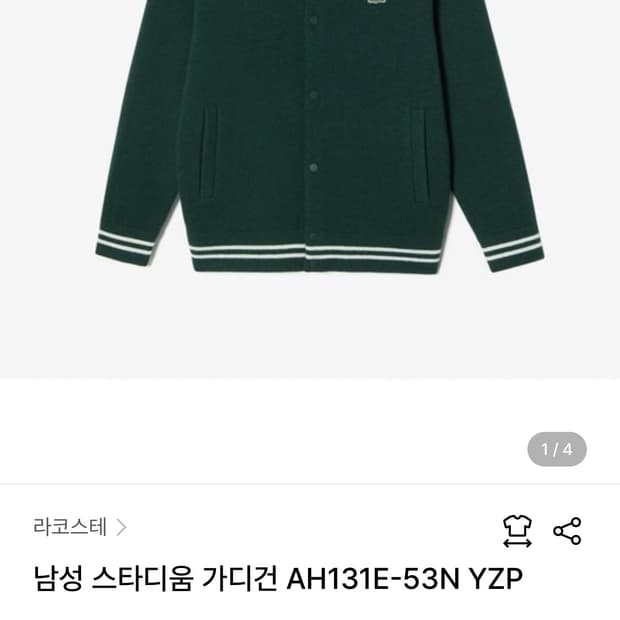 놀면뭐하니 유재석 라코스테 바시티 가디건