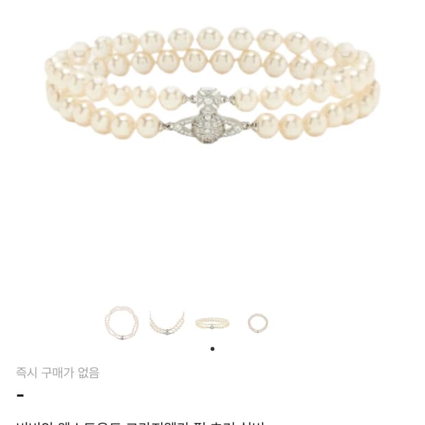 비비안 웨스트우드 그라지엘라 펄 초커 실버