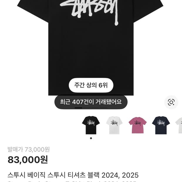 스투시 베이직 반팔 티셔츠 블랙