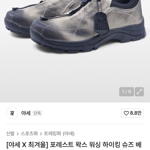 야세 X 최겨울 포레스트 왁스 워싱 하이킹 슈즈 베이지 275