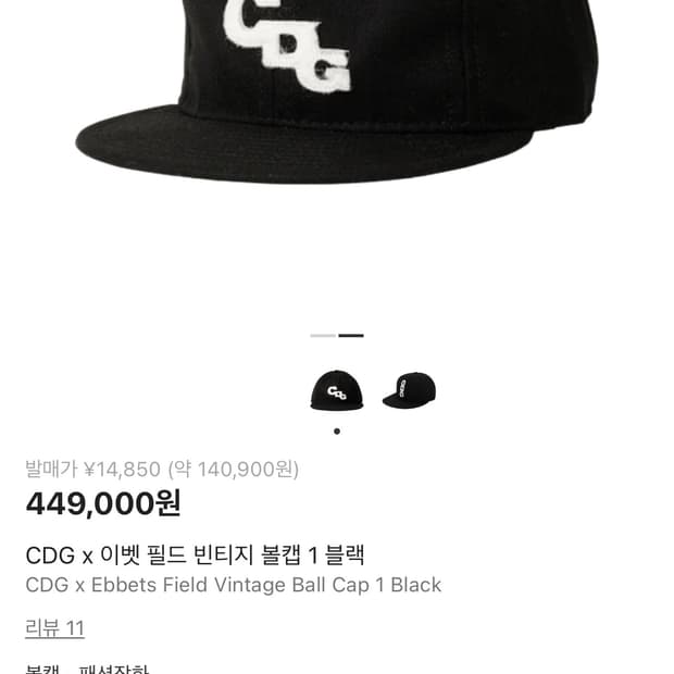 cdg 이벳필드 빈티지볼캡 1