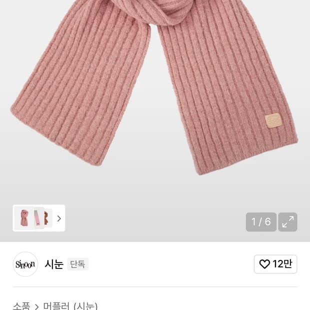 시눈 헤어리 머플러 새상품