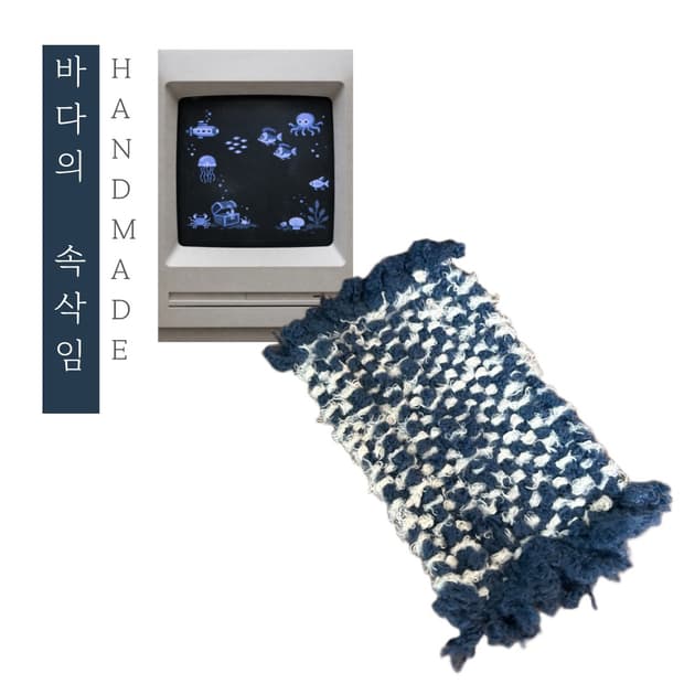 [핸드메이드] • 코스터 • 바다의 속삭임