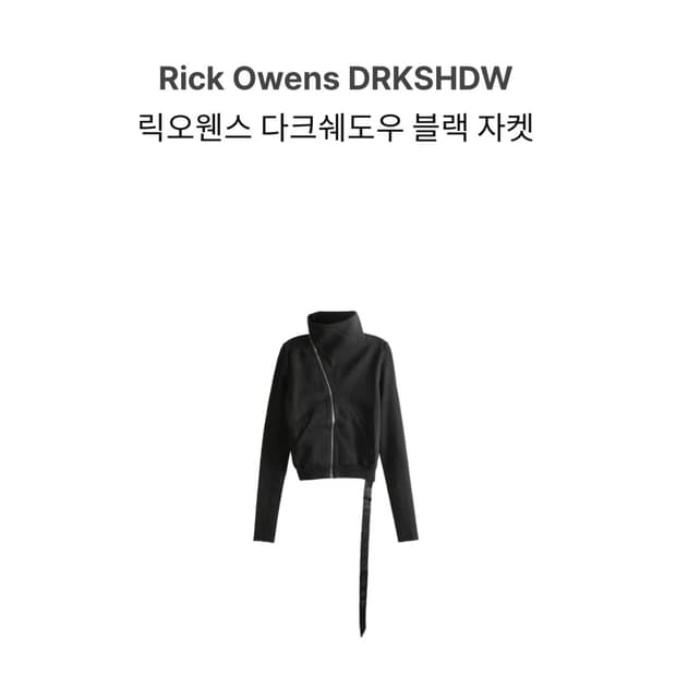 릭오웬스 다크쉐도우 집업 M
