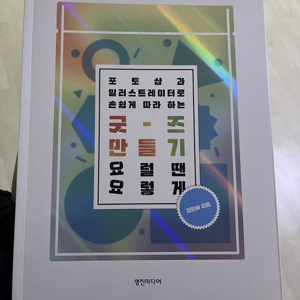 포토샵 일러스트 굿즈만들기 (영진미디어)