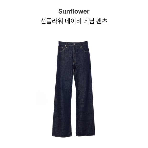 선플라워 루즈 데님팬츠