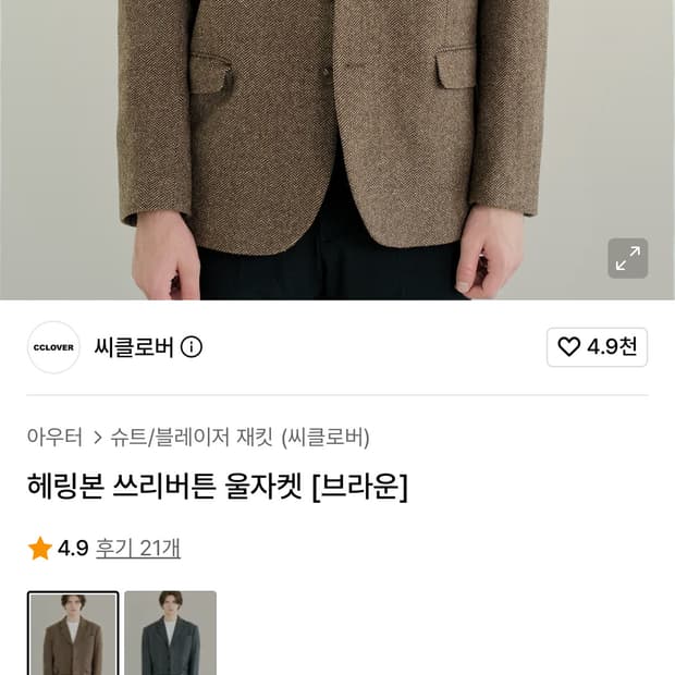씨클로버 헤링본 쓰리버튼 울자켓 [브라운]