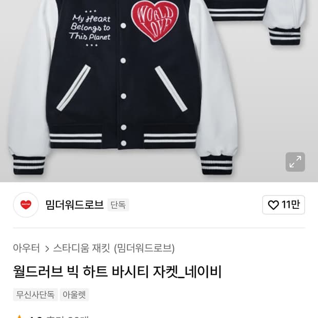 밈더워드로브 월드러브 바시티 자켓 네이비