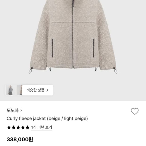 모노하 컬리 플리스 자켓 베이지