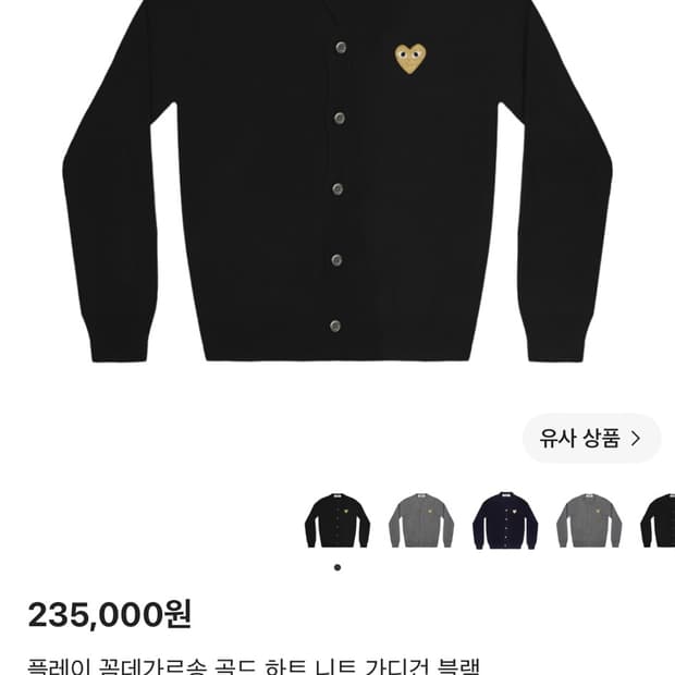 꼼데가르송 가디건 XL