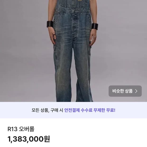 R13 오버롤 외 개인 결제창