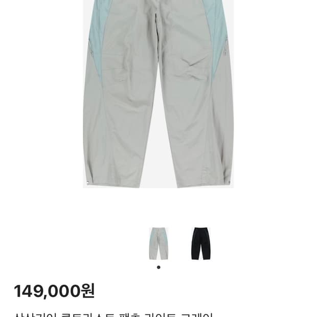 산산기어 콘트라스트 팬츠 라이트 그레이