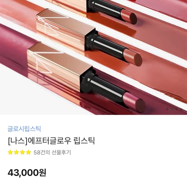 나스 에프터글로우 립스틱 돌체비타 미개봉 새상품