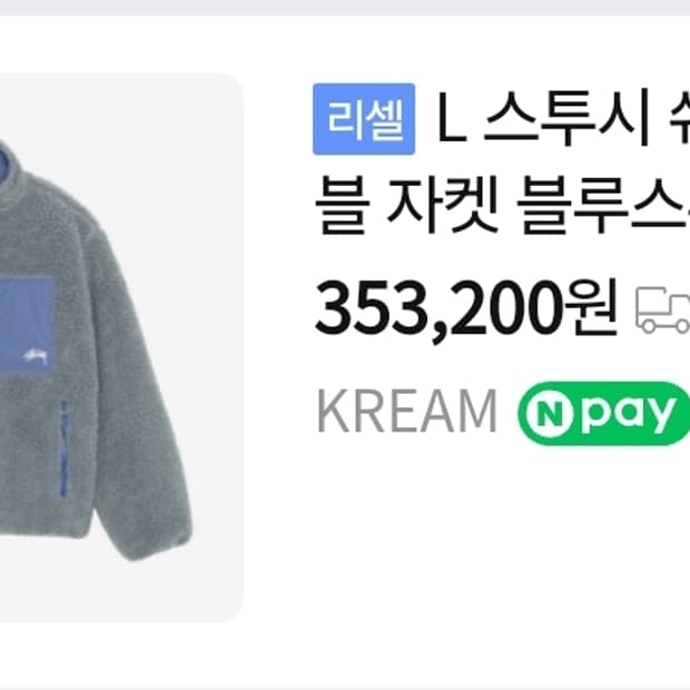 [L] 스투시 쉐르파 리버시블 자켓 블루스톤