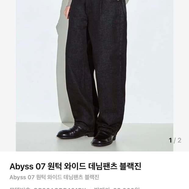 오더아카이브 원턱 와이드 데님팬츠 청바지 48사이즈