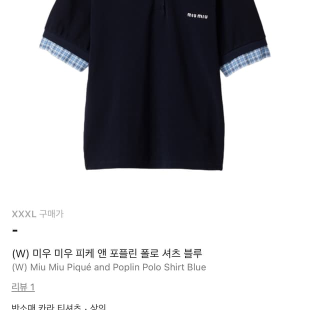 미우미우 피케 앤 포플린 셔츠 블루 2xl 3xl 구매합니다