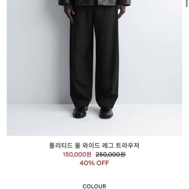 코스 플리티드 울 와이드 레그 트라우저 44사이즈 구매합니다!!