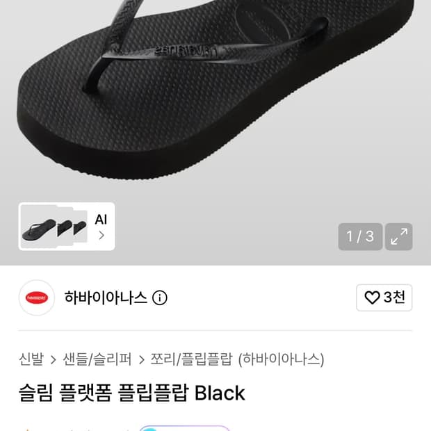 (오늘만급처)하바이아나스 슬림 플랫폼 플립플랍250