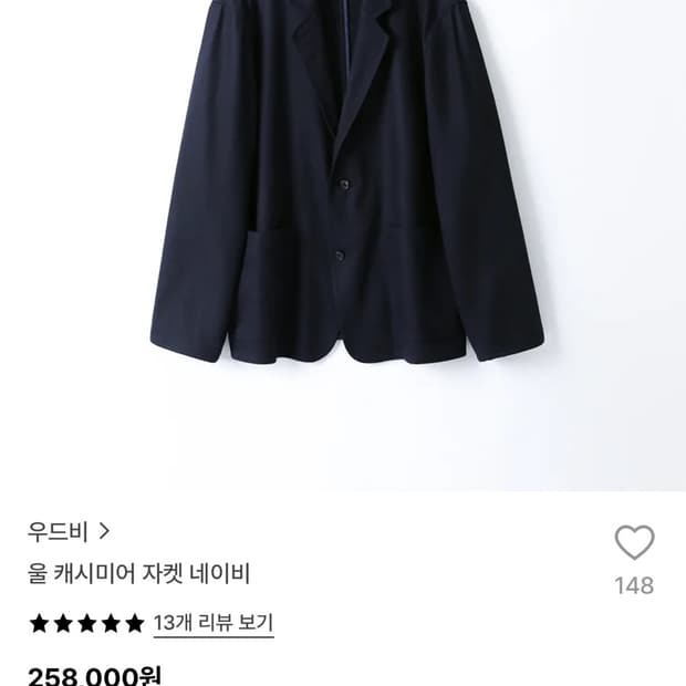 우드비 울 캐시미어 자켓