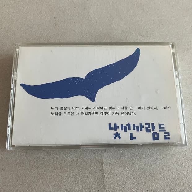 이소라 고찬용 낯선사람들 1집 라이센스 초판 카세트테이프