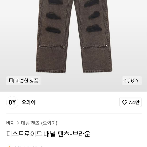 [30]OY오와이 빈티지 디스트로이드 패널 브라운 청바지 Men