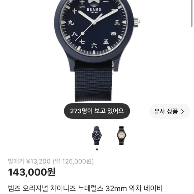 빔즈 오리지널 차이니즈 누매럴스 32mm 와치 네이비