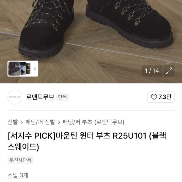 로맨틱무브 마운틴 부츠 270