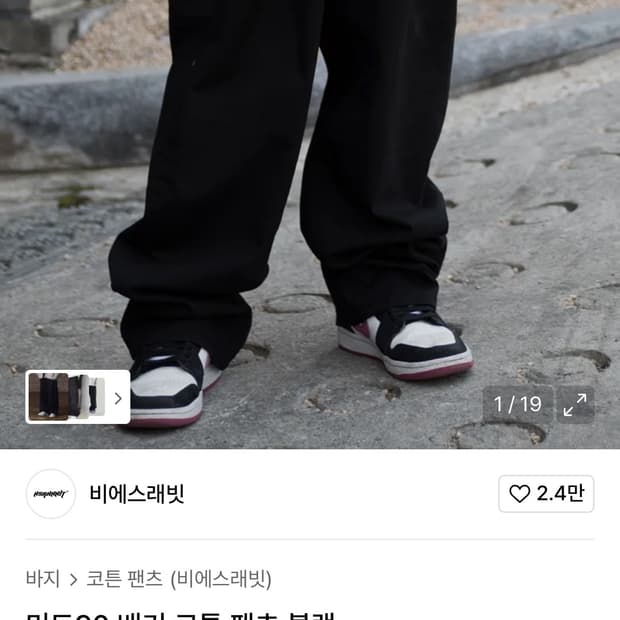 비에스래빗 미드90 배기 코튼 팬츠