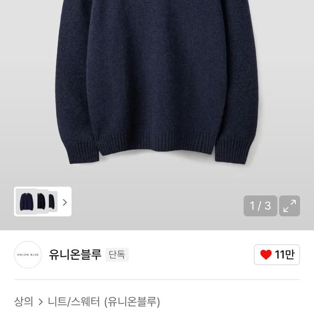 유니온블루 캐시미어 울 니트 네이비 M