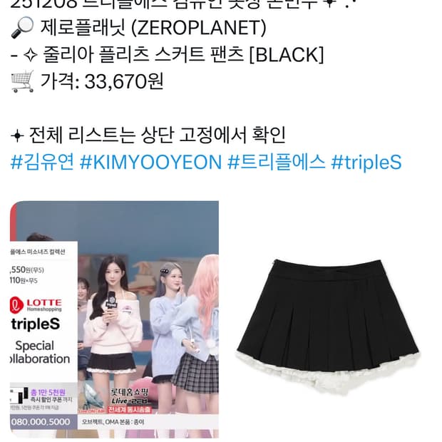 트리플에스 김유연 치마- 제로플래닛 스커트 치마