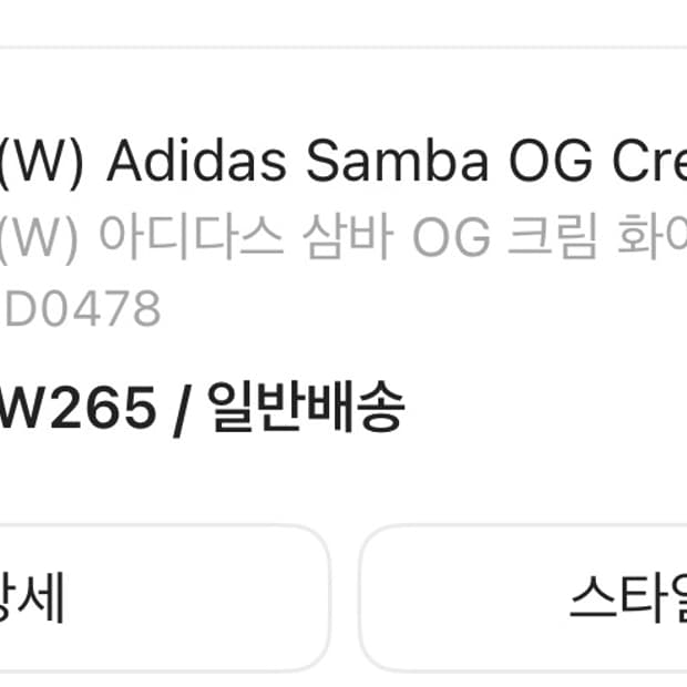 아디다스 삼바 OG 크림화이트