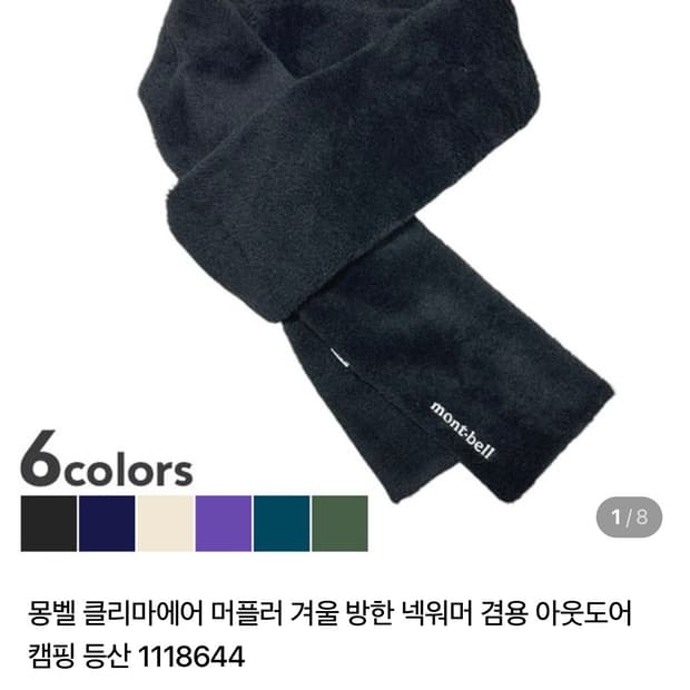 몽벨 클리마에어 후리스 머플러