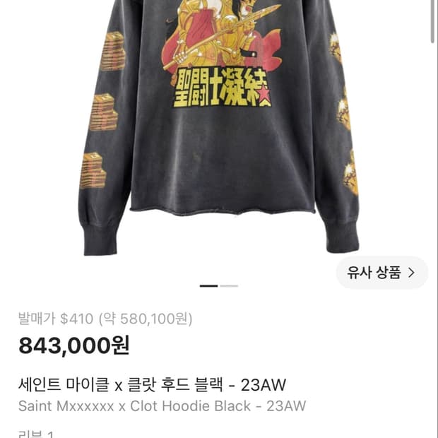[XL] 세인트미카엘 X CLOT 세인트세이야 후드