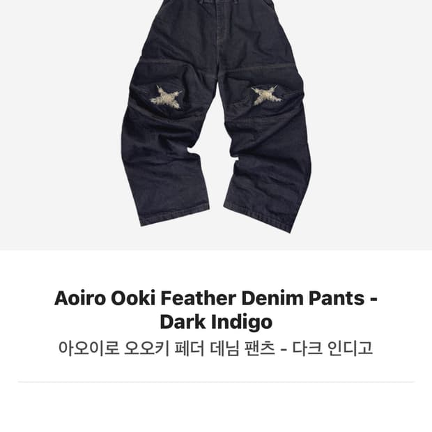 [Size 2] Aoiro 아오이로 ooki 오오키 페더 데님 2사이즈