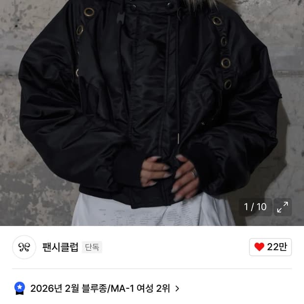 팬시클럽 아일렛 퍼 ma-1 자켓 블랙