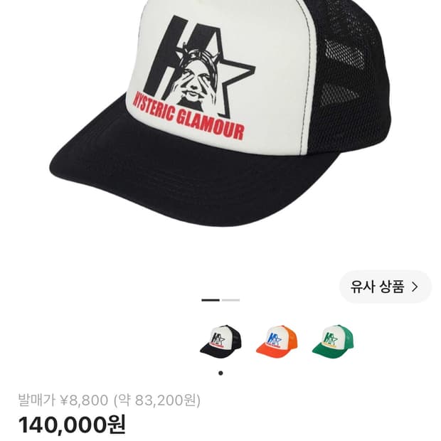 히스테릭 글래머 모자