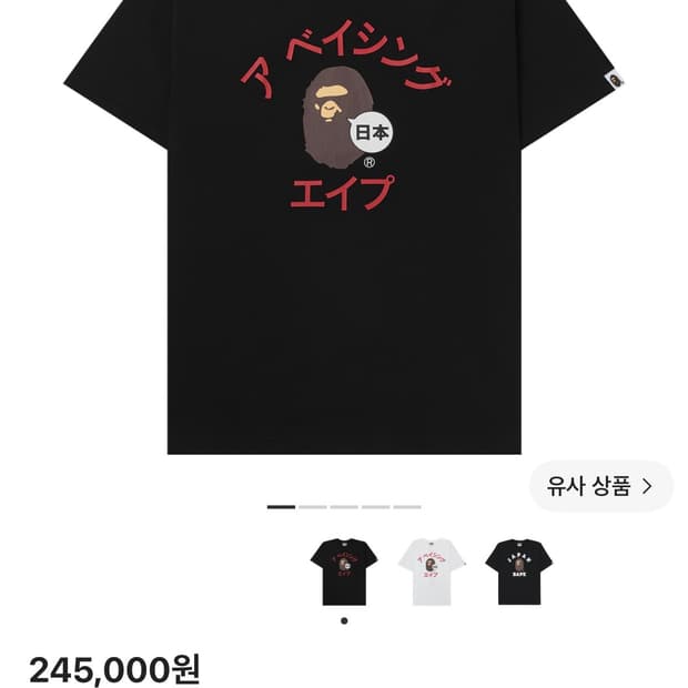 베이프 재팬 가타카나 티셔츠 블랙