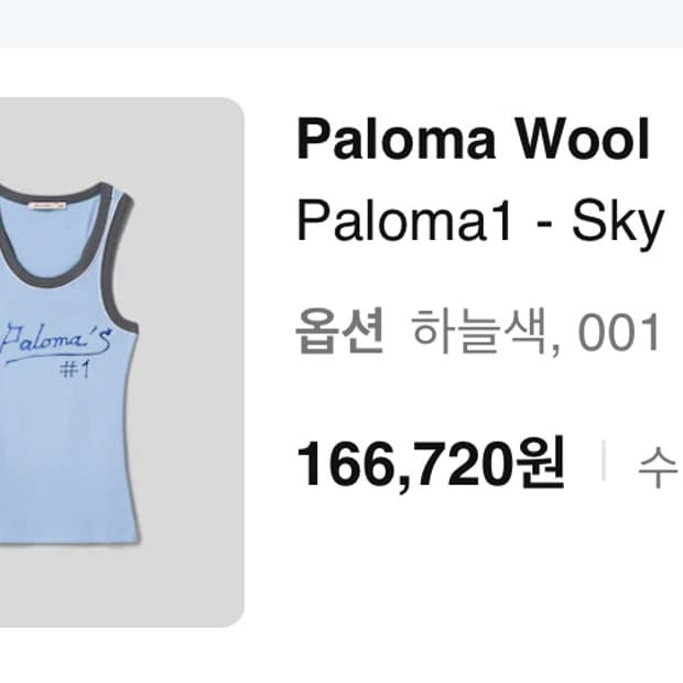 Paloma wool 슬리브리스 (001)