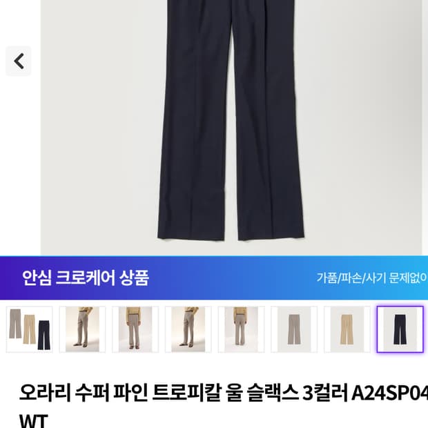 오라리 울 슬랙스 4사이즈 24ss