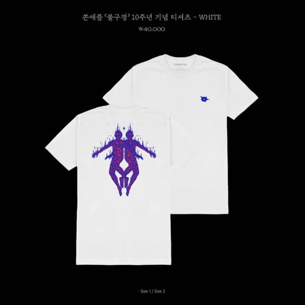 쏜애플 '불구경' 10주년 기념 티셔츠 원가양도