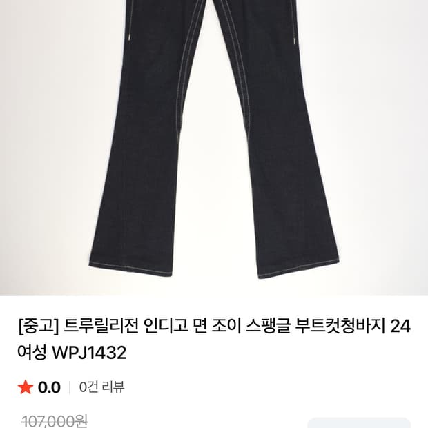 트루릴리전 진청 부츠컷 스팽글 데님 (거의 새상품)