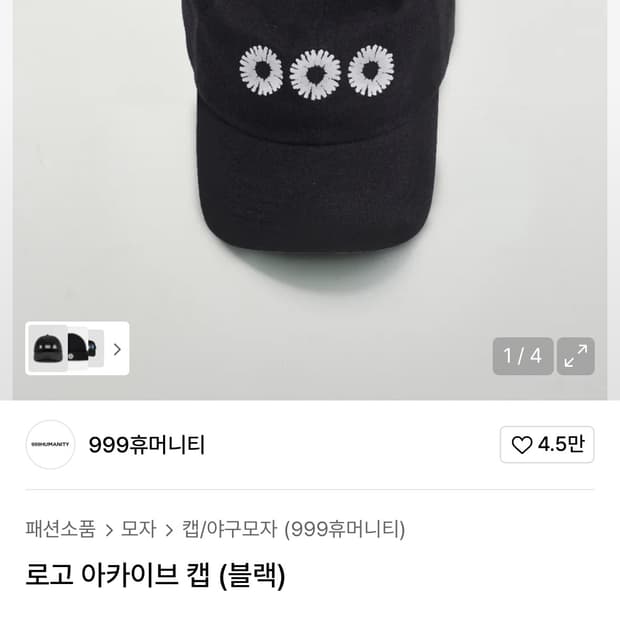 999휴머니티 로고 아카이브 캡 블랙 볼캡